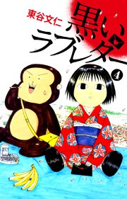黒いラブレター 4巻 無料試し読みなら漫画 マンガ 電子書籍のコミックシーモア 黒いラブレター 4巻 無料試し読みなら漫画 マンガ 電子書籍のコミックシーモア