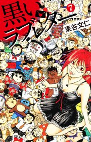 黒いラブレター 7巻 最新刊 無料試し読みなら漫画 マンガ 電子書籍のコミックシーモア