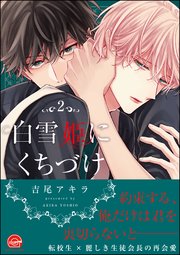 白雪姫にくちづけ 2巻 最新刊 Gush Comics 吉尾アキラ 無料試し読みなら漫画 マンガ 電子書籍のコミックシーモア 白雪姫にくちづけ 2巻 最新刊 Gush Comics 吉尾アキラ 無料試し読みなら漫画 マンガ 電子書籍のコミックシーモア