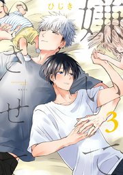 嫌いでいさせて 3巻 最新刊 ビーボーイオメガバースコミックス ひじき 無料試し読みなら漫画 マンガ 電子書籍のコミックシーモア