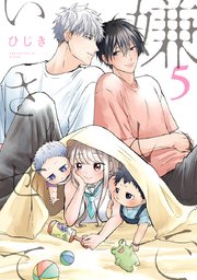 嫌いでいさせて 5【電子限定かきおろし付】｜無料漫画（マンガ）なら