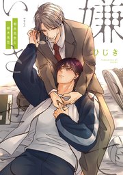 2024-25 秋冬新作  嫌いでいさせて 朝永先生と柳木先生【電子限定かきおろし付 女性漫画