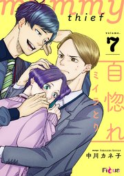自惚れミイラとり 7巻 最新刊 Ficus 中川カネ子 無料試し読みなら漫画 マンガ 電子書籍のコミックシーモア 自惚れミイラとり 7巻 最新刊 Ficus 中川カネ子 無料試し読みなら漫画 マンガ 電子書籍のコミックシーモア