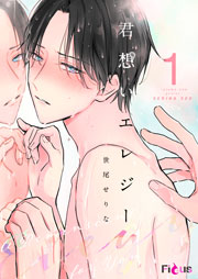 君想いエレジー 1巻 最新刊 Ficus 世尾せりな 無料試し読みなら漫画 マンガ 電子書籍のコミックシーモア 君想いエレジー 1巻 最新刊 Ficus 世尾せりな 無料試し読みなら漫画 マンガ 電子書籍のコミックシーモア