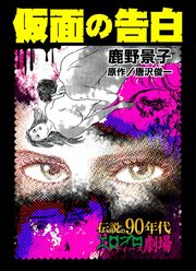 仮面の告白 1巻 最新刊 ユサブルcomics 鹿野景子 唐沢俊一 無料試し読みなら漫画 マンガ 電子書籍のコミックシーモア