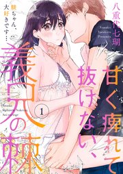 甘く痺れて抜けない 義兄の棘 駿ちゃん 大好きです 1巻 黒ひめコミック 八重代七瑚 無料試し読みなら漫画 マンガ 電子書籍のコミックシーモア