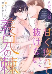 甘く痺れて抜けない 義兄の棘 駿ちゃん 大好きです 9巻 黒ひめコミック 八重代七瑚 無料試し読みなら漫画 マンガ 電子書籍のコミックシーモア 甘く痺れて抜けない 義兄の棘 駿ちゃん 大好きです 9巻 黒ひめコミック 八重代七瑚 無料試し読みなら漫画 マンガ 電子書籍のコミックシーモア