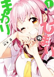 ひまりのまわり 1巻 まんがタイムきららフォワード まんがタイムkrコミックス 桜木蓮 無料試し読みなら漫画 マンガ 電子書籍のコミックシーモア ひまりのまわり 1巻 まんがタイムきららフォワード まんがタイムkrコミックス 桜木蓮 無料試し読みなら漫画 マンガ 電子書籍のコミックシーモア