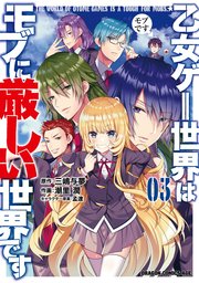 乙女ゲー世界はモブに厳しい世界です 3巻 ドラゴンコミックスエイジ 潮里潤 三嶋与夢 孟達 無料試し読みなら漫画 マンガ 電子書籍のコミックシーモア