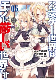 乙女ゲー世界はモブに厳しい世界です 5巻 無料試し読みなら漫画 マンガ 電子書籍のコミックシーモア