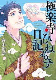 極楽寺ひねもす日記 2巻 最新刊 bridge comics 宮本福助 無料試し読みなら漫画 マンガ 電子書籍のコミックシーモア 極楽寺ひねもす日記 2巻 最新刊 bridge comics 宮本福助 無料試し読みなら漫画 マンガ 電子書籍のコミックシーモア