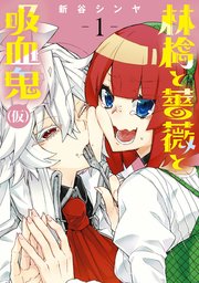 林檎と薔薇と吸血鬼 仮 1巻 無料試し読みなら漫画 マンガ 電子書籍のコミックシーモア 林檎と薔薇と吸血鬼 仮 1巻 無料試し読みなら漫画 マンガ 電子書籍のコミックシーモア