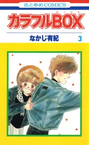 カラフルbox 3巻 最新刊 無料試し読みなら漫画 マンガ 電子書籍のコミックシーモア カラフルbox 3巻 最新刊 無料試し読みなら漫画 マンガ 電子書籍のコミックシーモア