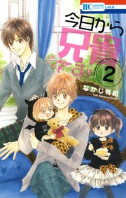 今日から兄貴です 2巻 最新刊 無料試し読みなら漫画 マンガ 電子書籍のコミックシーモア 今日から兄貴です 2巻 最新刊 無料試し読みなら漫画 マンガ 電子書籍のコミックシーモア