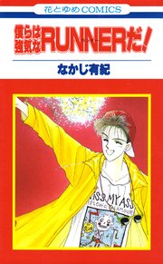 僕らは強気なrunnerだ 1巻 最新刊 Lala なかじ有紀 無料試し読みなら漫画 マンガ 電子書籍のコミックシーモア 僕らは強気なrunnerだ 1巻 最新刊 Lala なかじ有紀 無料試し読みなら漫画 マンガ 電子書籍のコミックシーモア
