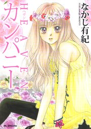 Heavenカンパニー 1巻 最新刊 Lala なかじ有紀 無料試し読みなら漫画 マンガ 電子書籍のコミックシーモア Heavenカンパニー 1巻 最新刊 Lala なかじ有紀 無料試し読みなら漫画 マンガ 電子書籍のコミックシーモア