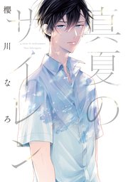 真夏のサイレン 1巻 最新刊 無料試し読みなら漫画 マンガ 電子書籍のコミックシーモア