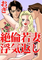 若妻　浮気 絶倫若妻 浮気返し（最新刊）｜無料漫画（マンガ）ならコミックシーモア｜おぎ