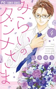 みらいのダンナさま 4巻 無料試し読みなら漫画 マンガ 電子書籍のコミックシーモア みらいのダンナさま 4巻 無料試し読みなら漫画 マンガ 電子書籍のコミックシーモア