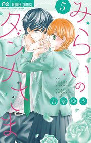 みらいのダンナさま 5巻 無料試し読みなら漫画 マンガ 電子書籍のコミックシーモア みらいのダンナさま 5巻 無料試し読みなら漫画 マンガ 電子書籍のコミックシーモア