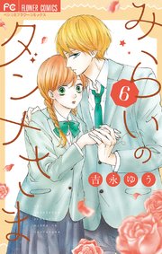 みらいのダンナさま 6巻 無料試し読みなら漫画 マンガ 電子書籍のコミックシーモア みらいのダンナさま 6巻 無料試し読みなら漫画 マンガ 電子書籍のコミックシーモア