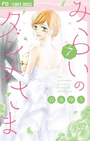 みらいのダンナさま 7巻 最新刊 ベツコミ フラワーコミックス 吉永ゆう 無料試し読みなら漫画 マンガ 電子書籍のコミックシーモア みらいのダンナさま 7巻 最新刊 ベツコミ フラワーコミックス 吉永ゆう 無料試し読みなら漫画 マンガ 電子書籍のコミックシーモア