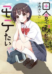 田舎で 暇だから モテたい 1巻 最新刊 バンブーコミックス お肉おいしい 無料試し読みなら漫画 マンガ 電子書籍のコミックシーモア 田舎で 暇だから モテたい 1巻 最新刊 バンブーコミックス お肉おいしい 無料試し読みなら漫画 マンガ 電子書籍のコミックシーモア