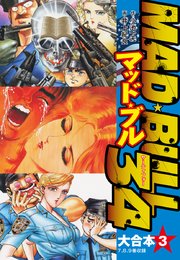 マッド ブル34 大合本 3巻 小池一夫 井上紀良 無料試し読みなら漫画 マンガ 電子書籍のコミックシーモア マッド ブル34 大合本 3巻 小池一夫 井上紀良 無料試し読みなら漫画 マンガ 電子書籍のコミックシーモア