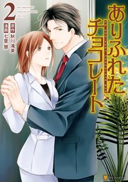 ありふれたチョコレート 2巻 最新刊 アルファポリスcomics 七里慧 秋川滝美 無料試し読みなら漫画 マンガ 電子書籍のコミックシーモア