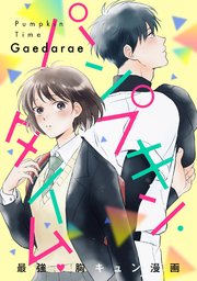 パンプキン タイム フルカラー 1巻 Comico Gaedarae 無料試し読みなら漫画 マンガ 電子書籍のコミックシーモア