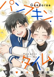 タイム パンプキン 読者モニター