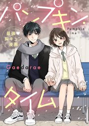 パンプキン タイム フルカラー 7巻 最新刊 Comico Gaedarae 無料試し読みなら漫画 マンガ 電子書籍のコミックシーモア