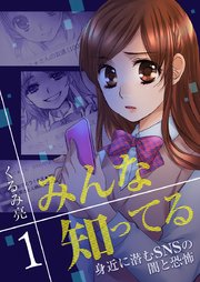 みんな知ってる フルカラー 1巻 無料試し読みなら漫画 マンガ 電子書籍のコミックシーモア