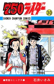 【国内発送】 750ライダー【週刊少年チャンピオン版】 30｜無料漫画（マンガ 全巻セット