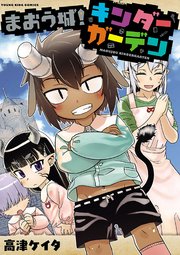まおう城 キンダーガーデン 1巻 最新刊 無料試し読みなら漫画 マンガ 電子書籍のコミックシーモア まおう城 キンダーガーデン 1巻 最新刊 無料試し読みなら漫画 マンガ 電子書籍のコミックシーモア