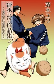 清水ユウ作品集 お江戸ものがたり 1巻 最新刊 ねこぱんち ねこぱんちコミックス 清水ユウ 無料試し読みなら漫画 マンガ 電子書籍のコミックシーモア 清水ユウ作品集 お江戸ものがたり 1巻 最新刊 ねこぱんち ねこぱんちコミックス 清水ユウ 無料試し読みなら漫画 マンガ 電子書籍のコミックシーモア