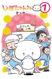 しょぼにゃんさん 1巻 ねこぱんち ねこぱんちコミックス きっか 無料試し読みなら漫画 マンガ 電子書籍のコミックシーモア