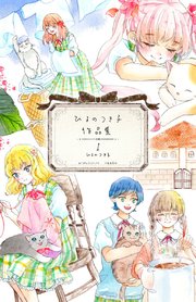 ひるのつき子 作品集 1巻 ねこぱんち ねこぱんちコミックス ひるのつき子 無料試し読みなら漫画 マンガ 電子書籍のコミックシーモア ひるのつき子 作品集 1巻 ねこぱんち ねこぱんちコミックス ひるのつき子 無料試し読みなら漫画 マンガ 電子書籍のコミックシーモア