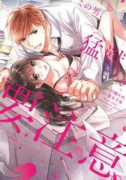 この男 猛獣につき要注意 電子限定特典マンガ付き コミックス版 1巻 ラブチュコラ 弓槻みあ 青井千寿 Ache 無料試し読みなら漫画 マンガ 電子書籍のコミックシーモア