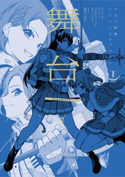 舞台 少女 歌劇 レヴュースタァライト The Live 2 Transition 2巻 最新刊 無料試し読みなら漫画 マンガ 電子書籍のコミックシーモア 舞台 少女 歌劇 レヴュースタァライト The Live 2 Transition 2巻 最新刊 無料試し読みなら漫画 マンガ 電子書籍のコミックシーモア