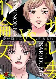 サレ妻vs不倫女 愛が憎しみに変わる時 1巻 最新刊 家庭サスペンス 外崎コウ 無料試し読みなら漫画 マンガ 電子書籍のコミックシーモア