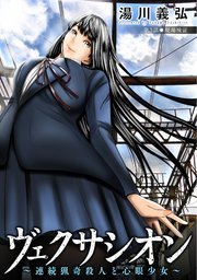 ヴェクサシオン 連続猟奇殺人と心眼少女 分冊版 3巻 無料試し読みなら漫画 マンガ 電子書籍のコミックシーモア