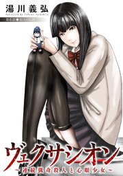 ヴェクサシオン 連続猟奇殺人と心眼少女 分冊版 6巻 毒りんごcomic 湯川義弘 無料試し読みなら漫画 マンガ 電子書籍のコミックシーモア