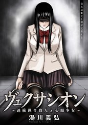 ヴェクサシオン 連続猟奇殺人と心眼少女 分冊版 8巻 無料試し読みなら漫画 マンガ 電子書籍のコミックシーモア ヴェクサシオン 連続猟奇殺人と心眼少女 分冊版 8巻 無料試し読みなら漫画 マンガ 電子書籍のコミックシーモア