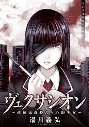 ヴェクサシオン 連続猟奇殺人と心眼少女 分冊版 13巻 無料試し読みなら漫画 マンガ 電子書籍のコミックシーモア ヴェクサシオン 連続猟奇殺人と心眼少女 分冊版 13巻 無料試し読みなら漫画 マンガ 電子書籍のコミックシーモア