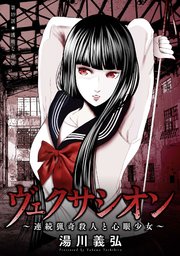 ヴェクサシオン 連続猟奇殺人と心眼少女 分冊版 19巻 無料試し読みなら漫画 マンガ 電子書籍のコミックシーモア ヴェクサシオン 連続猟奇殺人と心眼少女 分冊版 19巻 無料試し読みなら漫画 マンガ 電子書籍のコミックシーモア