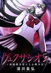 ヴェクサシオン 連続猟奇殺人と心眼少女 分冊版 21巻 毒りんごcomic 湯川義弘 無料試し読みなら漫画 マンガ 電子書籍のコミックシーモア
