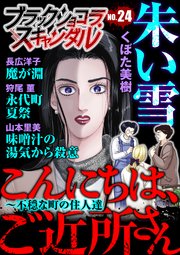 ブラックショコラスキャンダルno 24 Blackショコラ アンソロジー 無料試し読みなら漫画 マンガ 電子書籍のコミックシーモア