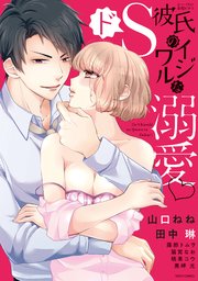 ドｓ彼氏のイジワルな溺愛 1巻 最新刊 無料試し読みなら漫画 マンガ 電子書籍のコミックシーモア