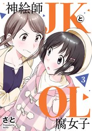 神絵師jkとol腐女子 3巻 最新刊 ふらっとヒーローズ ヒーローズコミックス ふらっと さと 無料試し読みなら漫画 マンガ 電子書籍のコミックシーモア 神絵師jkとol腐女子 3巻 最新刊 ふらっとヒーローズ ヒーローズコミックス ふらっと さと 無料試し読みなら漫画 マンガ 電子書籍のコミックシーモア